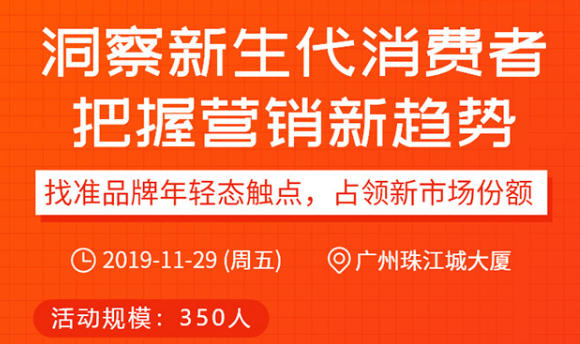 营销总监班12周年论坛《洞察新生代消费者，把握营销新趋势》